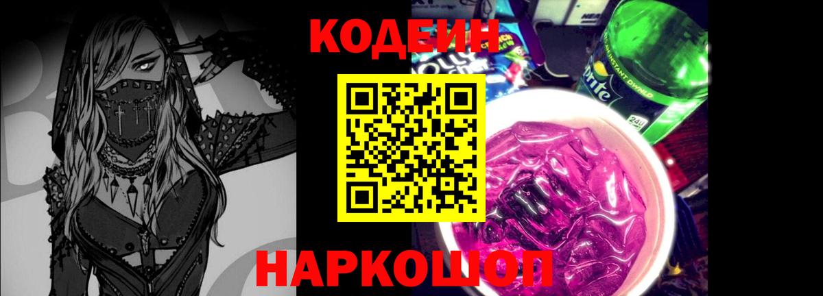 Кодеин Purple Drank  Вход с VPN  Заводоуковск  Кодеин напиток Lean (лин) 